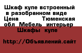 Шкаф-купе встроенный(в разобранном виде) › Цена ­ 5 000 - Тюменская обл. Мебель, интерьер » Шкафы, купе   